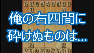 【将棋ウォーズ実況 27】 右四間 VS四間飛車+相中飛車 【10切れ×2】