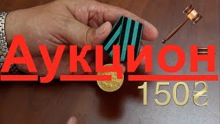 ФАЛЕРИСТИКА | АУКЦИОН