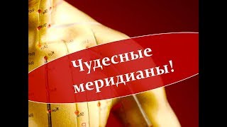 Чудесные меридианы 20 09 19
