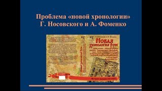 ПРОБЛЕМА «НОВОЙ ХРОНОЛОГИИ» Г. НОСОВСКОГО И А. ФОМЕНКО