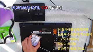NT405R5E-K30L SSD장착하기 - 1급PC정비사(우주아빠)