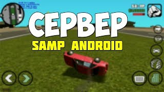 ДЕЛАЕМ СЕРВЕР НА SAMP GTA ANDROID 0.3.7