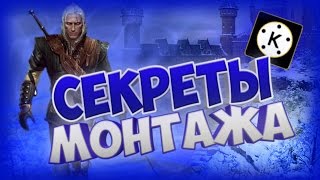 СЕКРЕТЫ МОНТАЖА В KineMaster  С АНДРОИД УСТРОЙСТВА !!