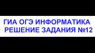 ГИА ОГЭ информатика - Решение задания номер 12