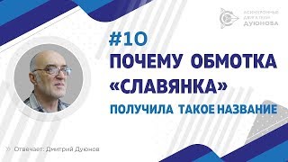 ▶10  Почему обмотка «Славянка» получила такое название l Дмитрий Дуюнов