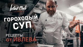 Рецепты от Ивлева - гороховый суп с копченостями!
