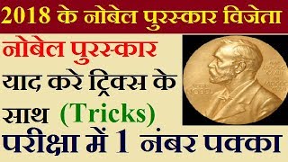 Nobel Prize Winner 2018 || नोबेल पुरस्कार  विजेता 2018  || GK Tricks || SSC ||BANK || Railway