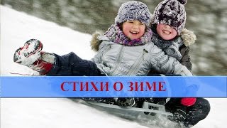 ☃ Стихи о зиме для детей ⁂ Домашние игры