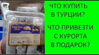Магазин Бим. Турция цены! Что купить в Турции? Турецкий магазин продуктов