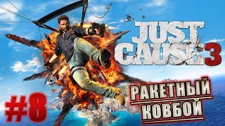 Just Cause 3 ► РАКЕТНЫЙ КОВБОЙ #8