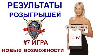 ЛОТЕРЕЯ ЛОВА. #7 РОЗЫГРЫШ ЛОТЕРЕИ. НОВЫЕ ВОЗМОЖНОСТИ