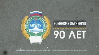 Фильм к 90-летию военного обучения в МГТУ им. Н.Э. Баумана