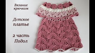 АЖУРНОЕ ДЕТСКОЕ ПЛАТЬЕ МАСТЕР-КЛАСС КРЮЧКОМ