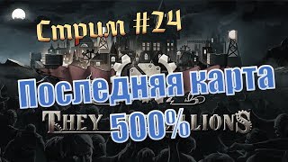 They are billions. 500% прохождение стрим. Попытка 19. После перерыва