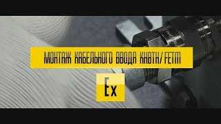 Монтаж кабельного ввода КНВТН/ FETM под металлорукав