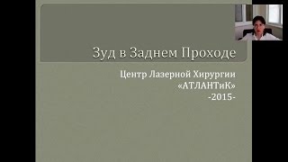 "Зуд в Заднем Проходе", вебинар 04.07.2015