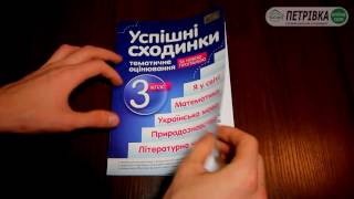 Успішні сходинки 3 клас, тематичне оцінювання, Бикова