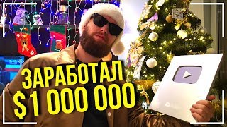 С НОВЫМ ГОДОМ! КАК Я ЖИВУ! В ЧЕМ СЕКРЕТ УСПЕХА? РАЗБИЛ ЧАСЫ! ПОЛУЧИЛ КНОПКУ YOUTUBE!