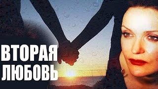 Вторая любовь Криминальный фильм боевик мелодрама boevik melodrama Vtoraya lyubov