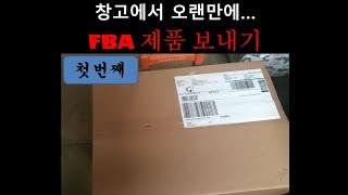 아마존 창고로 보내기 위해 내 창고에서 뺑이 치기(FBA 실무 작업) 첫번째