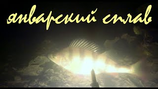 Подводная охота - Январский сплав
