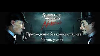 Шерлок Холмс против Арсена Люпена. Прохождение. Часть 7 (11).