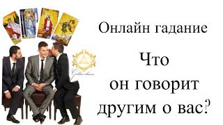 ЧТО ОН ГОВОРИТ О ВАС ДРУГИМ ЛЮДЯМ? ДРУЗЬЯМ,РОДНЫМ, КОЛЛЕГАМ ?ГАДАНИЕ ОНЛАЙН/ Школа Таро