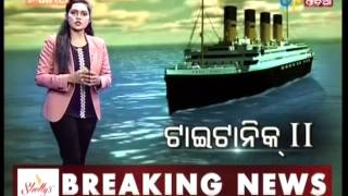 Biswara Nua Jahaja  | Largest Ship Of The World | ETV News Odia