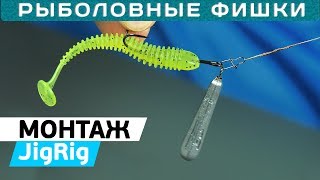 Джиг-риг монтаж от Кирилла Погостинского! Делаем оснастку JIG-RIG в домашних условиях!
