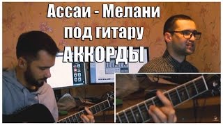 Ассаи Krec Крек кавер Мелани под гитару (кавер, аккорды, текст, как играть, струнный рэп #17)