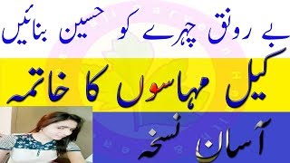 Keel Mahasay Ka Ilaj - keel mahasay ka asan gharelu tarika - acne treatment in urdu  Sir ye Chez
