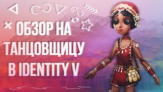 ТУТОР #19 на ТАНЦОВЩИЦУ Identity v или любительница басов