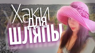 ✔ Лайфхаки: Как носить шляпу ❣