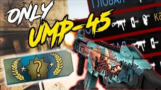 КАЛИБРОВКА CS:GO - ТОЛЬКО С UMP-45