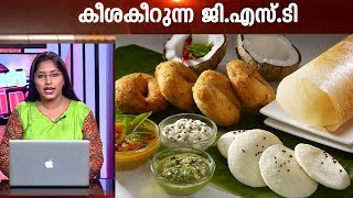 Hotel food price to increase post GST: Thomas Isaac | Kaumudy News Headlines 6:30 PM