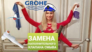 ЗАМЕНА НАПОЛНИТЕЛЬНОГО КЛАПАНА ИНСТАЛЯЦИИ GROHE. ПОДТЕКАЕТ ВОДА ИЗ БАЧКА. 37095000 МЕМБРАННЫЙ КЛАПАН