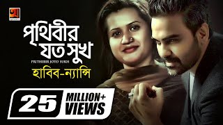 Prithibir Joto Sukh | Habib Wahid | Nancy | Bangla  Song 2017 | ☢ EXCLUSIVE ☢