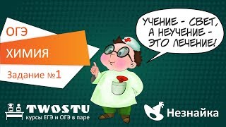 ОГЭ по химии. Вариант № 1 – задание 1