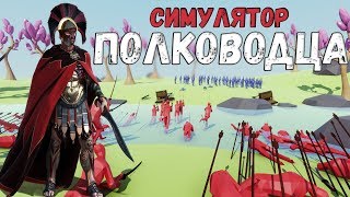 ЛУЧШИЙ ВОЕННЫЙ СИМУЛЯТОР В ИСТОРИИ ► TOTALLY ACCURATE BATTLE SIMULATOR [TABS 2019] x6