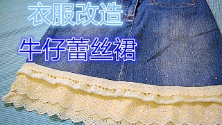 How to remaking of used clothes--【实用篇】衣服改造 |牛仔 蕾丝裙???