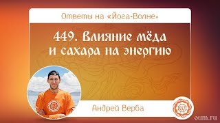 449. Влияние мёда и сахара на энергию. А.Верба. Ответы на «Йога-Волне»