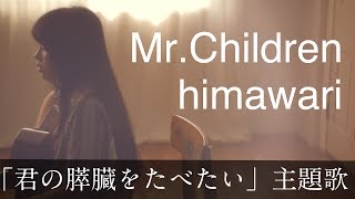 Mr.Children「himawari」Full covered by 凛