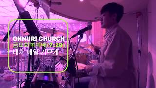 [예배영상 CCM WORSHIP] 내가 매일 기쁘게 찬송가427장 /드러머한충렬
