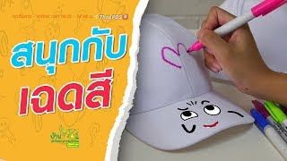 สนุกกับเฉดสี : บ้านนักวิทยาศาสตร์น้อย (9 พ.ย. 62)