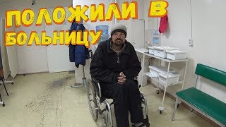 УРА  БЕЗДОМНОГО ФИЛАТА ПОЛОЖИЛИ В БОЛЬНИЦУ