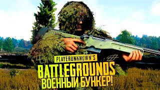 ВОЕННЫЙ БУНКЕР! - Battlegrounds