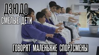 Дзюдо - Смелые дети. Говорят самые маленькие спортсмены. Tigerclub.Moscow