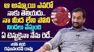 రాధారమణి ఆరోపణలపై స్పందించిన రఘునందన్ రావు | BJP Raghunandan Rao Face To Face