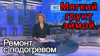 Прогрев грунта термоматом ФлексиХИТ. ВЕСТИ Москва www.flexyheat.ru