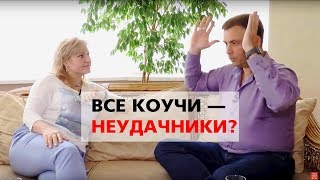 КОУЧИНГ КАК БИЗНЕС. Откровения Коуча Успеха №1 Николая Латанского (как стать коучем и не только)